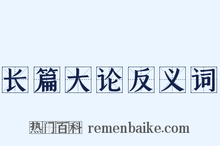长篇大论反义词是什么意思的图片